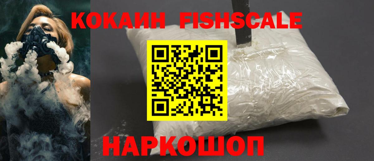 КОКАИН FishScale  Вход с VPN  Норильск 